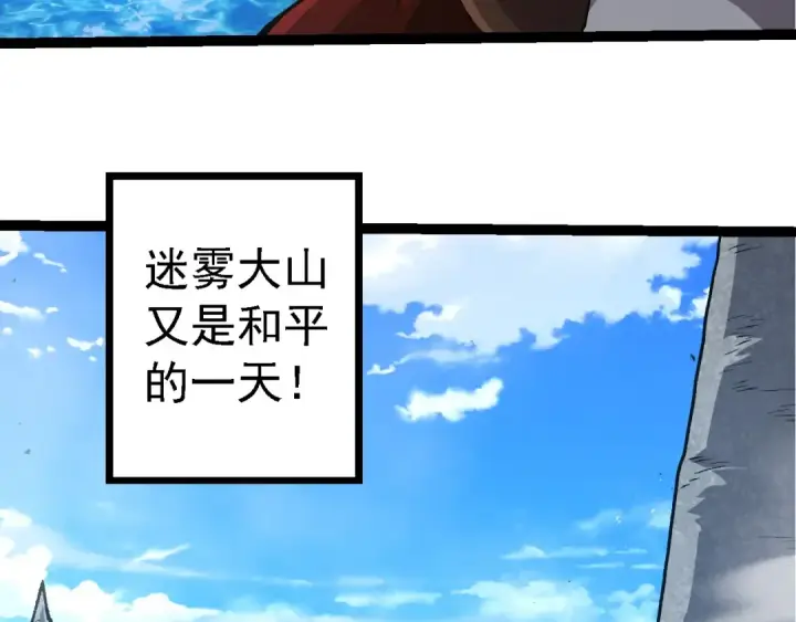 漫画《从大树开始的进化》第269话 迷雾大山又是和平的一天第78张图
