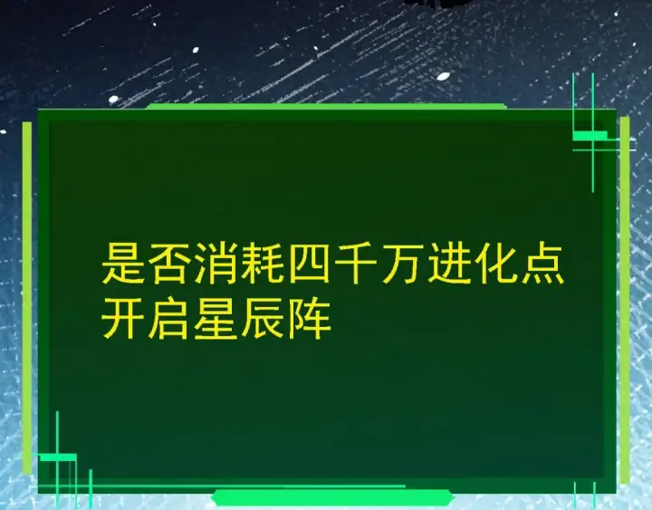 漫画《从大树开始的进化》第287话 星辰阵第20张图