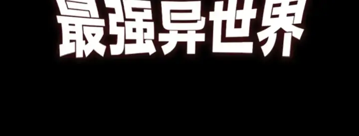 漫画《从大树开始的进化》第339话 迷雾大山的金色闪光第107张图