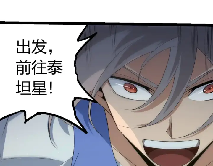 漫画《从大树开始的进化》第396话 前往泰坦星第65张图