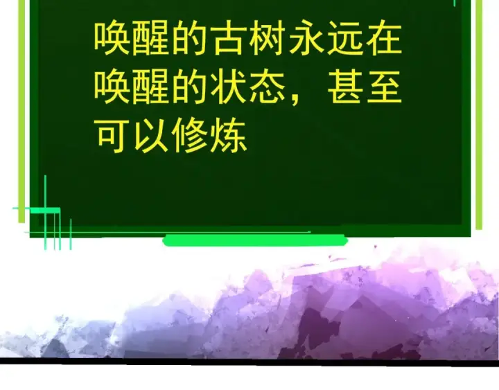 漫画《从大树开始的进化》第398话 古树唤醒第37张图