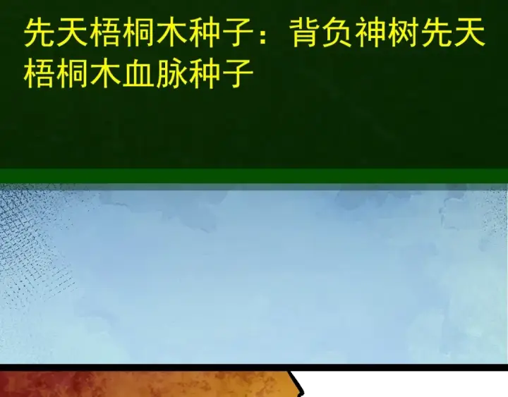 漫画《从大树开始的进化》第401话 先天梧桐第99张图