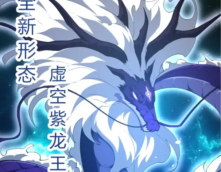 漫画《从大树开始的进化》第419话 虚空龙王形态第77张图
