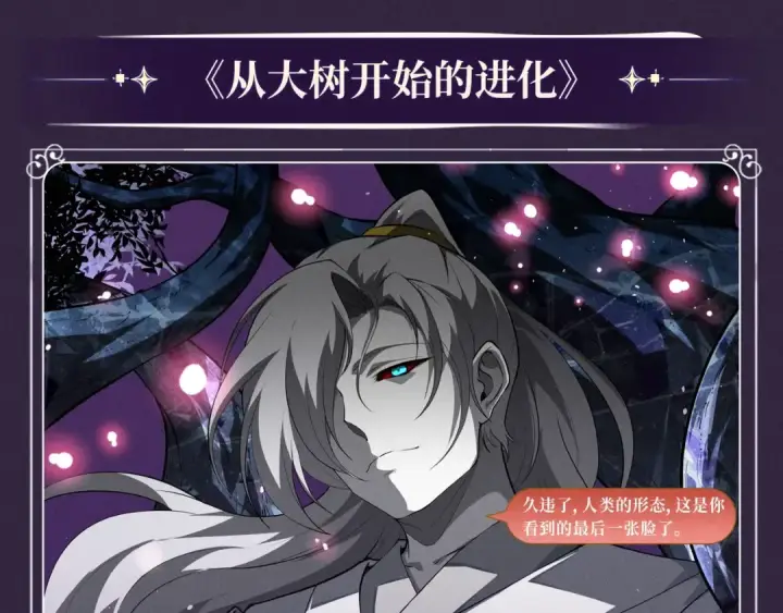 漫画《从大树开始的进化》特典公开：10月16日 向神明祈愿，你的选择即是传奇第12张图