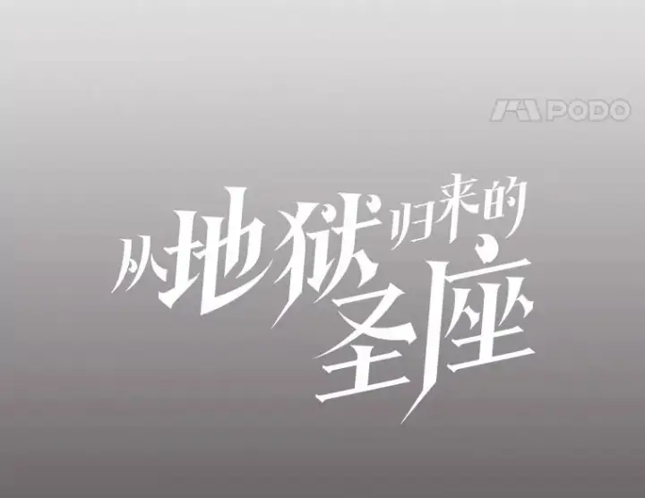 漫画《从地狱归来的圣座》156.击退理解者第18张图