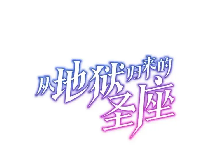 漫画《从地狱归来的圣座》169.回报第23张图