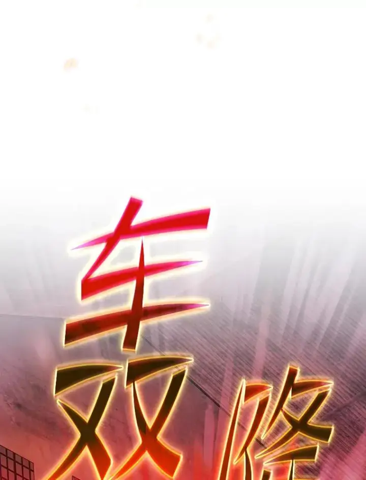 漫画《从地狱归来的圣座》182.铁车第32张图