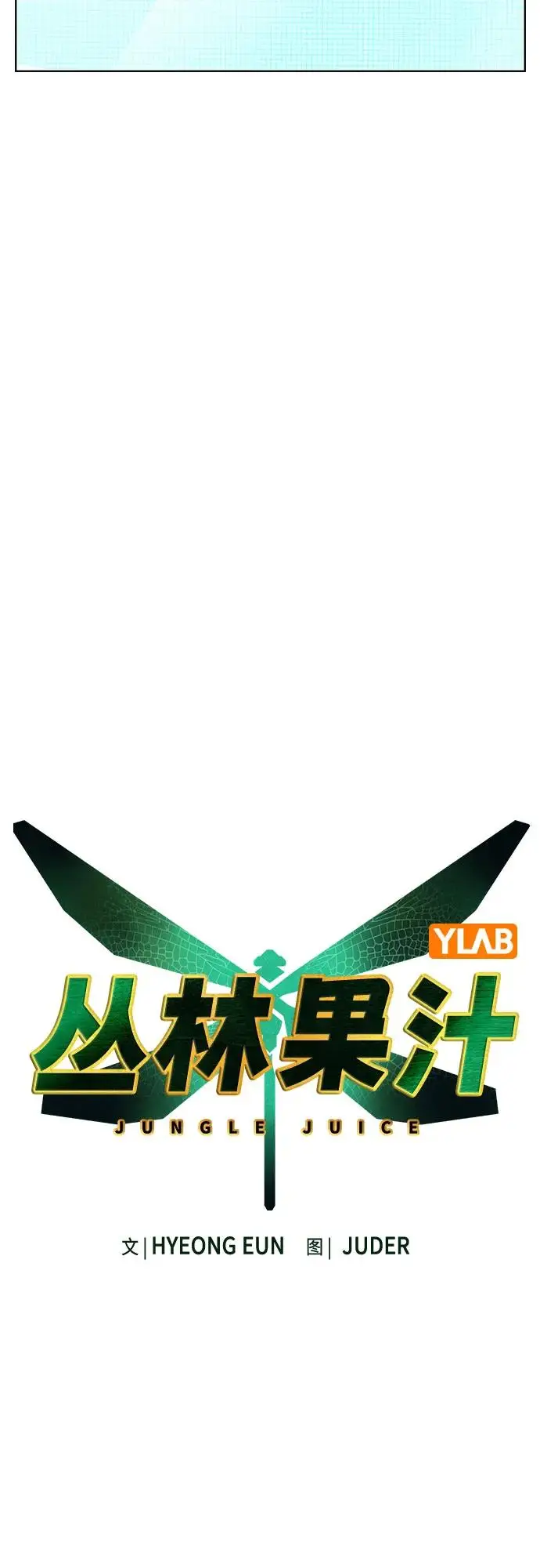 漫画《丛林果汁》第3季 第1话第34张图