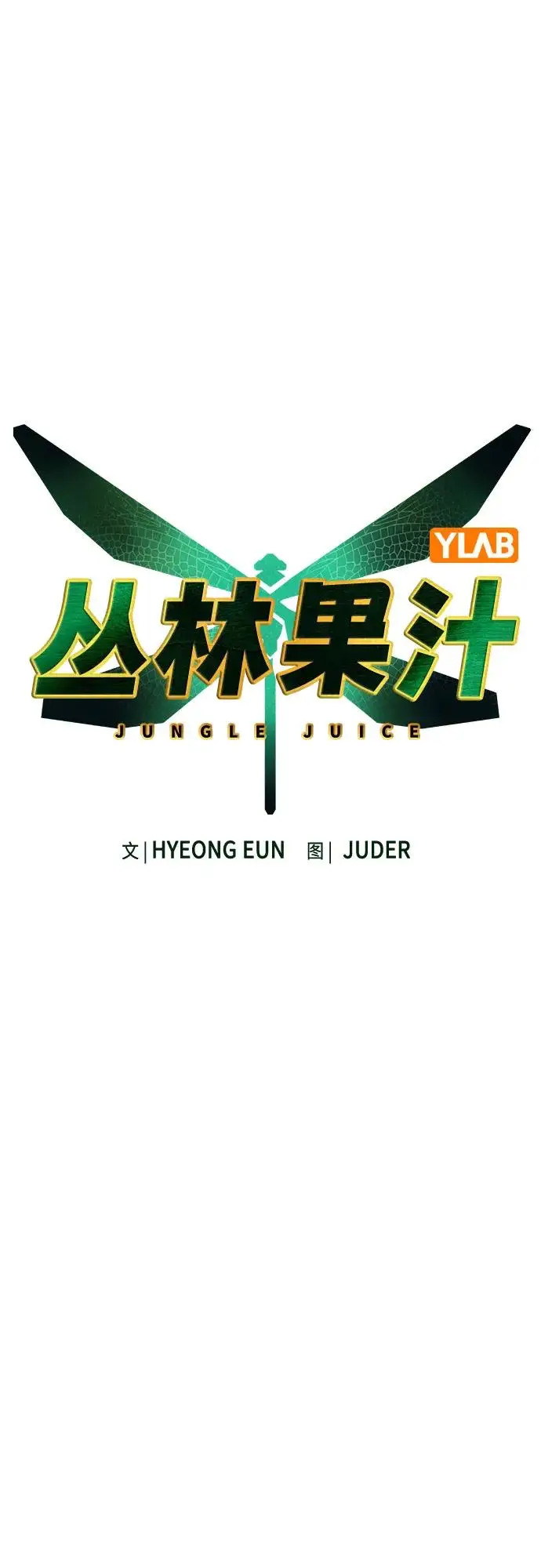 漫画《丛林果汁》第3季 第2话第43张图