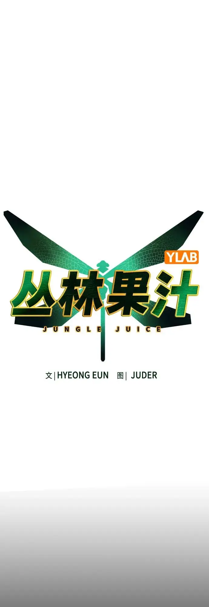 漫画《丛林果汁》第3季 第9话第21张图