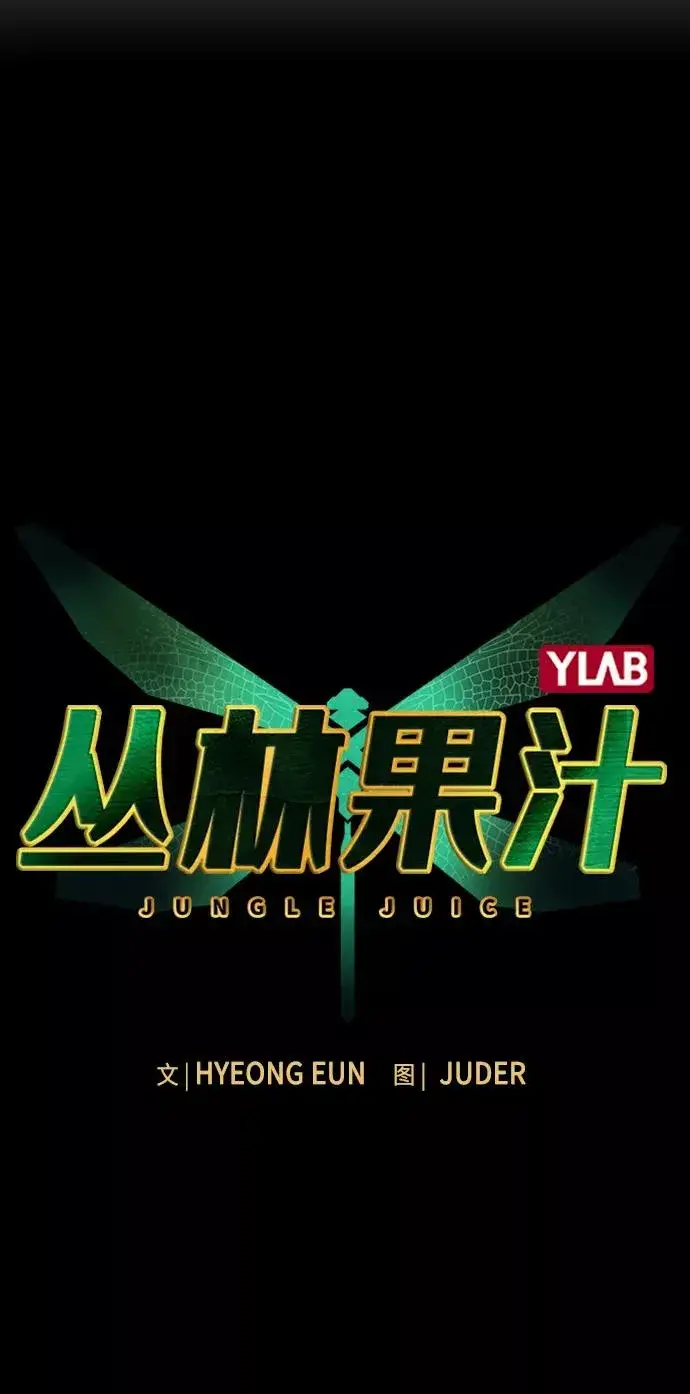 漫画《丛林果汁》第15话第8张图