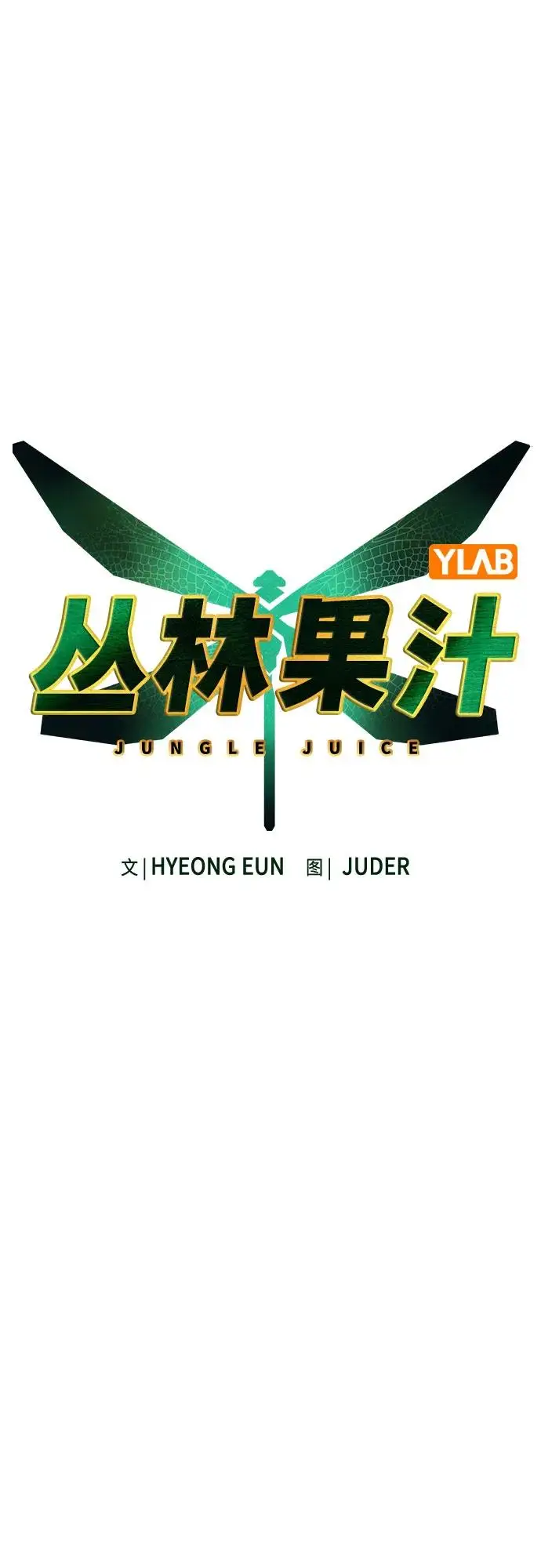 漫画《丛林果汁》第3季 第11话第32张图