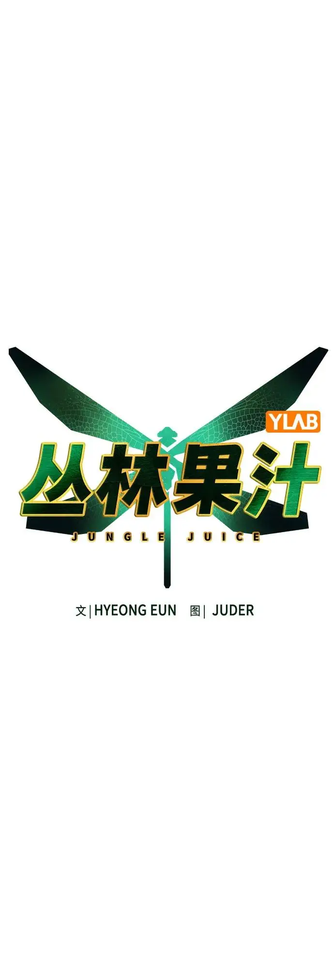 漫画《丛林果汁》第3季 第14话第26张图