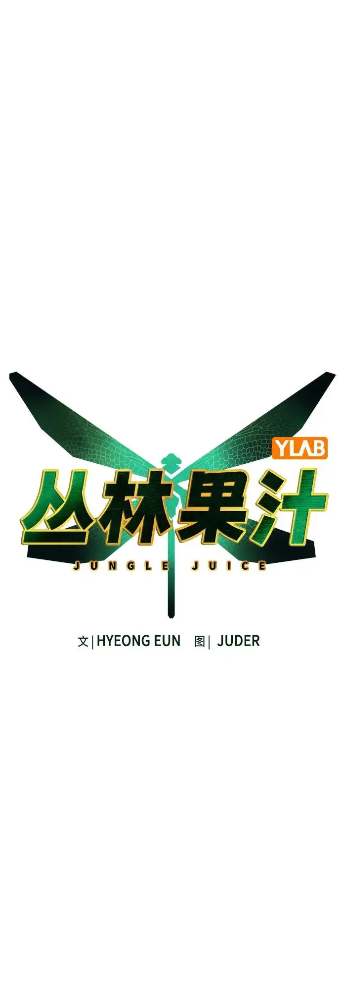 漫画《丛林果汁》第3季 第16话第23张图
