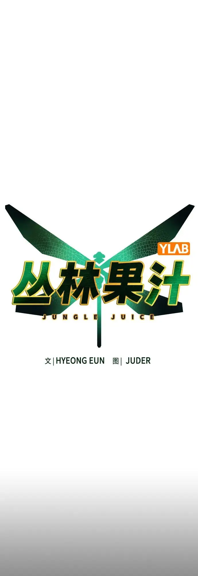 漫画《丛林果汁》第3季 第17话第32张图