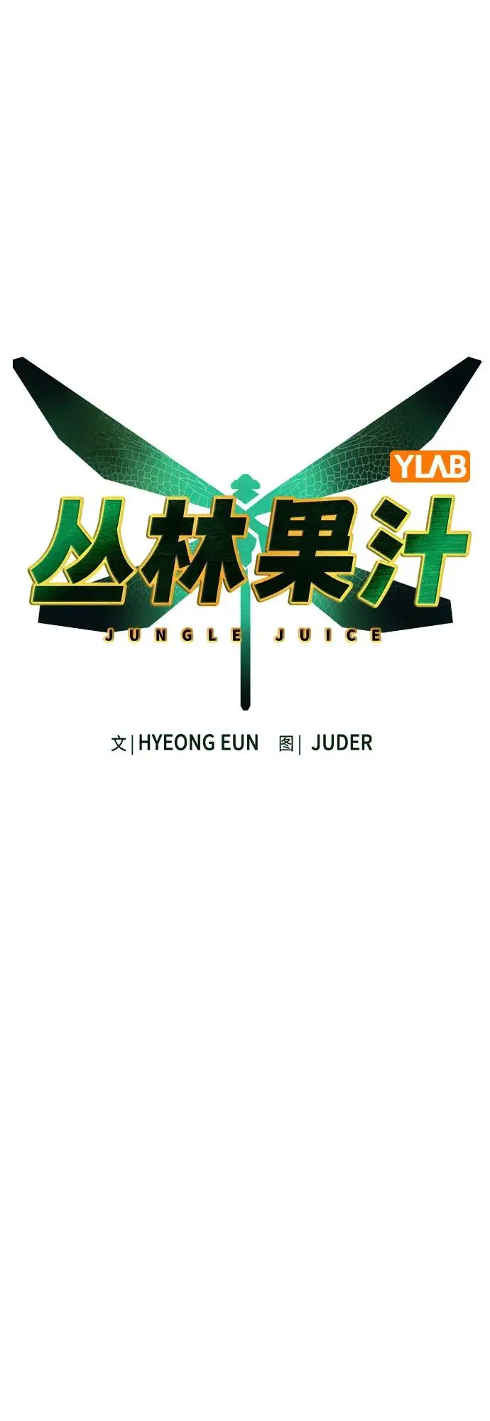 漫画《丛林果汁》第3季 第35话第15张图
