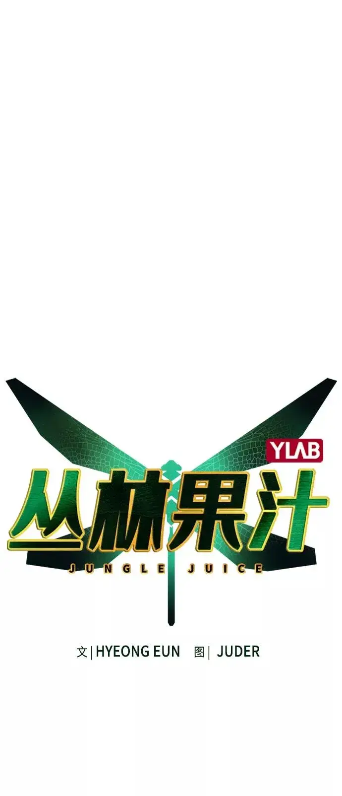 漫画《丛林果汁》第22话第2张图