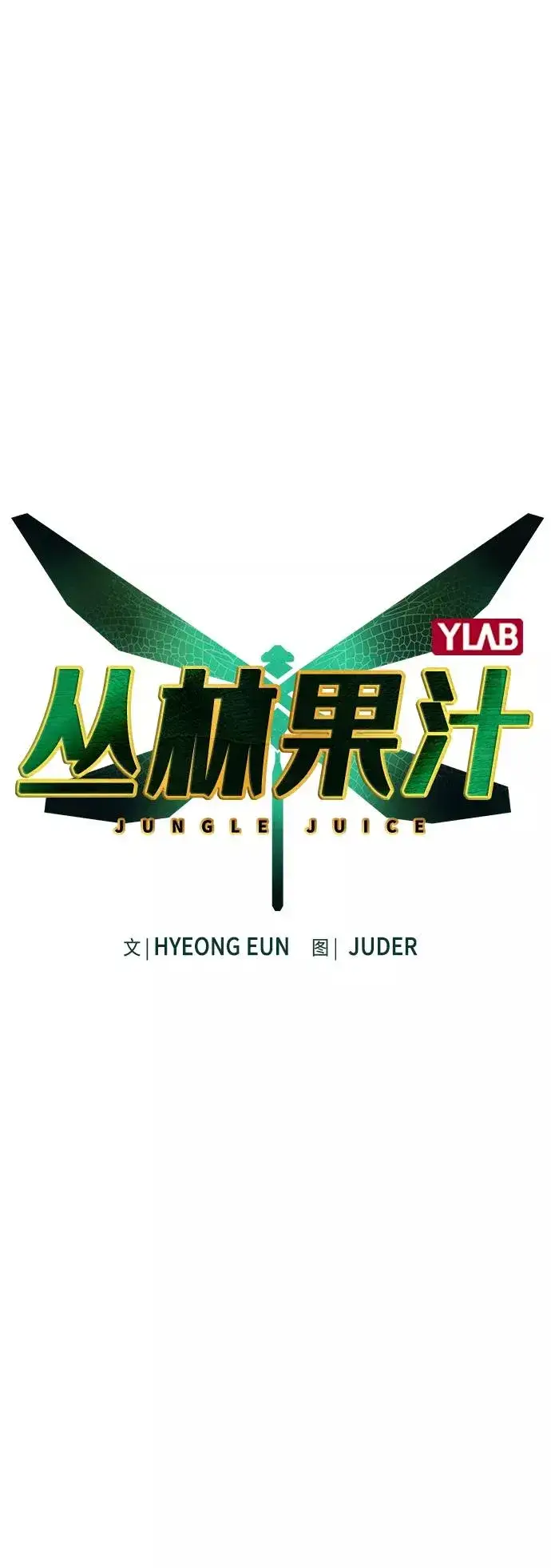 漫画《丛林果汁》第31话第2张图