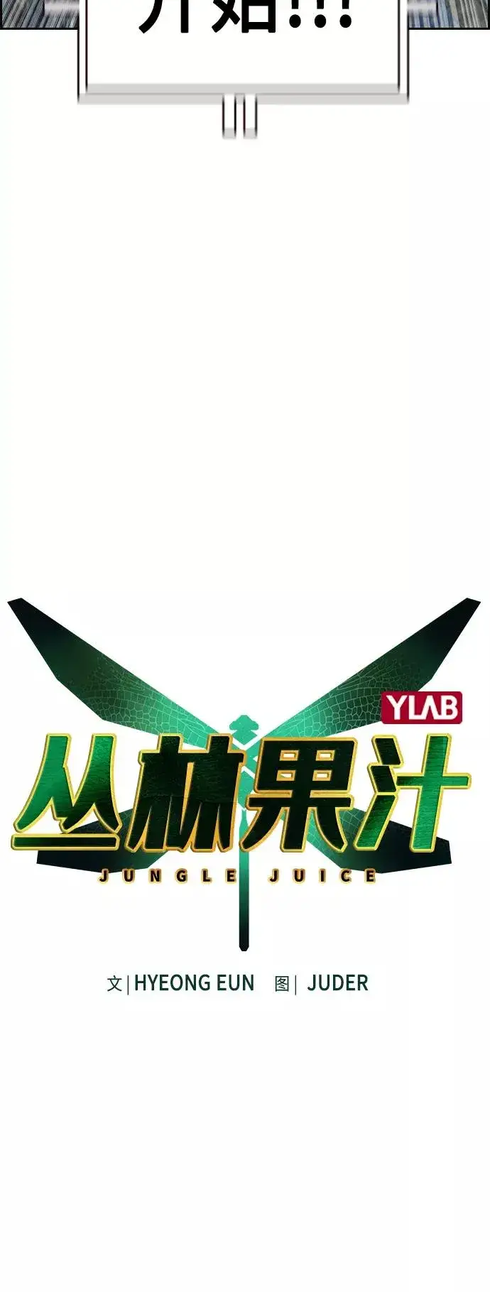 漫画《丛林果汁》第33话第11张图
