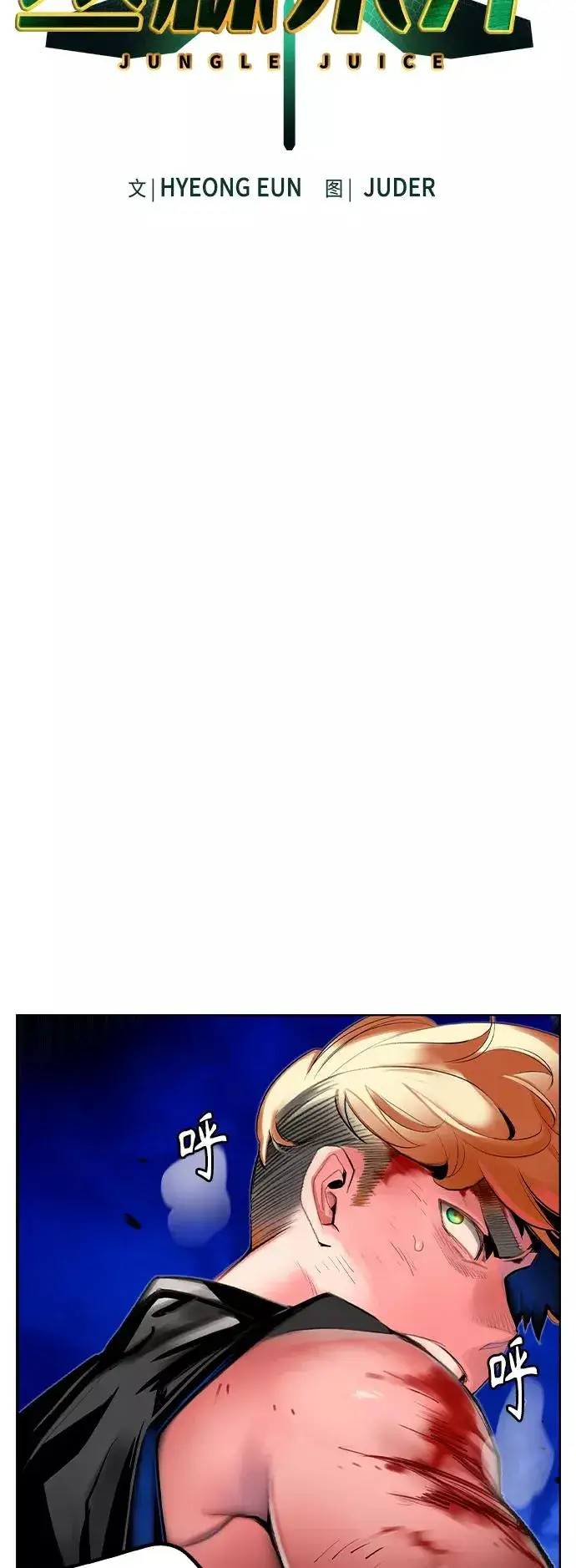 漫画《丛林果汁》第39话第23张图