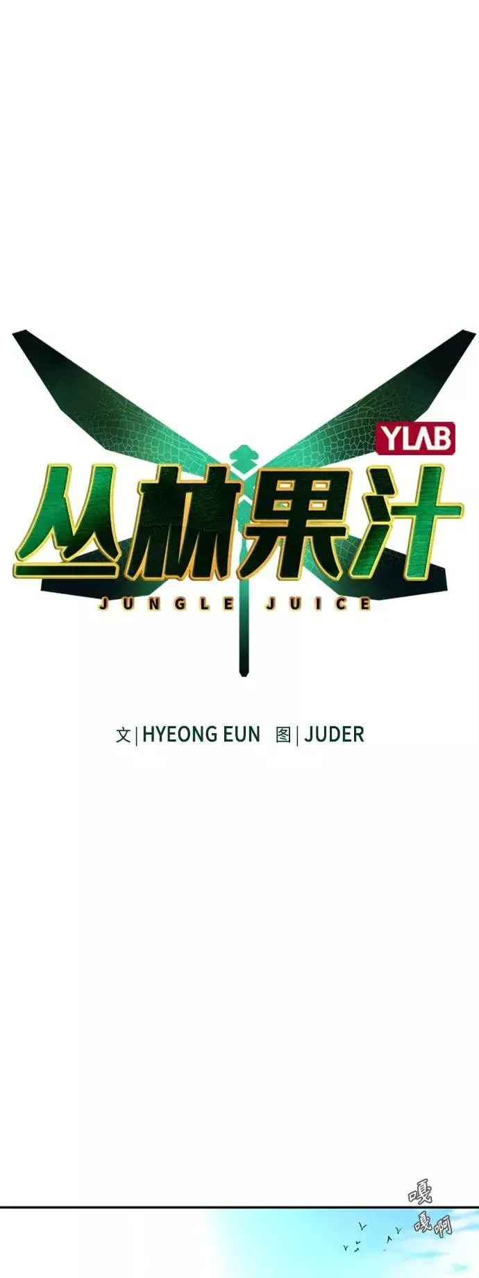 漫画《丛林果汁》第4话第8张图