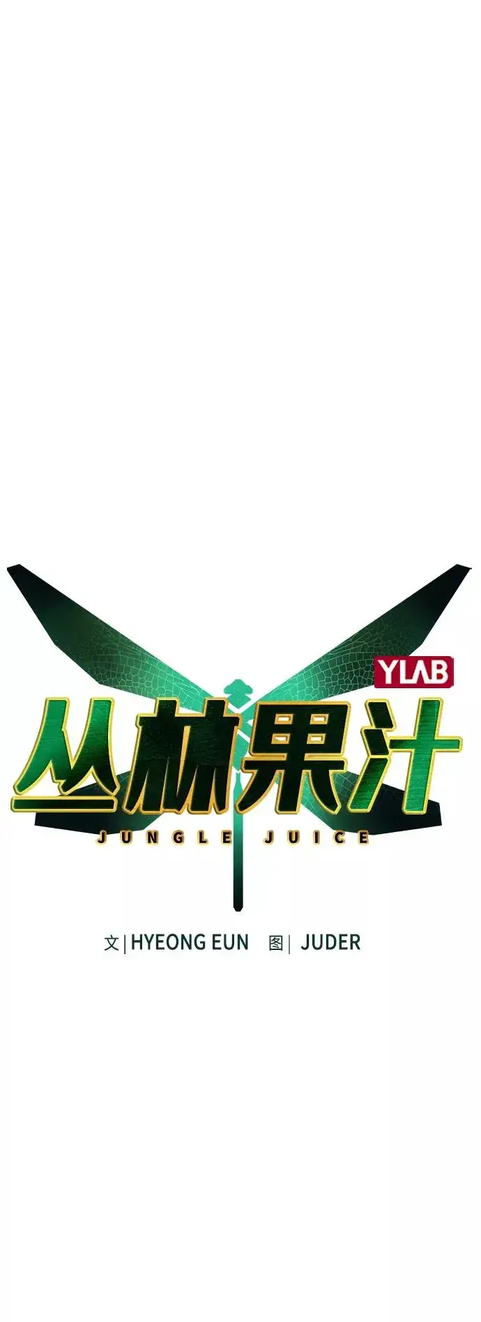 漫画《丛林果汁》第56话第2张图