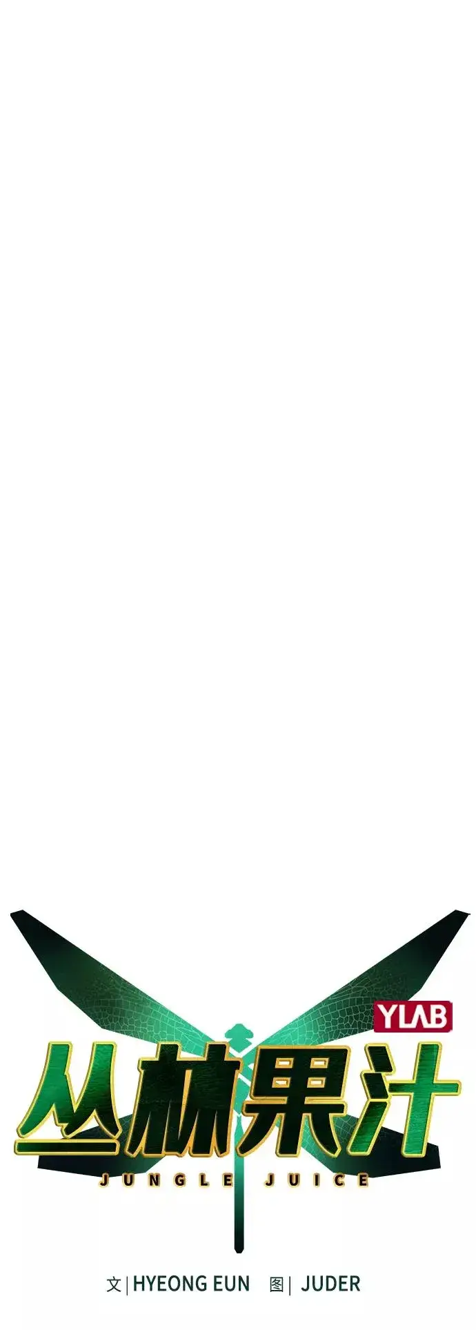 漫画《丛林果汁》第57话第2张图