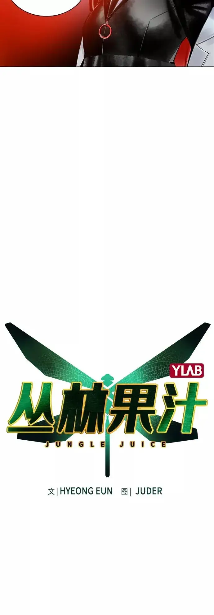 漫画《丛林果汁》第64话第6张图