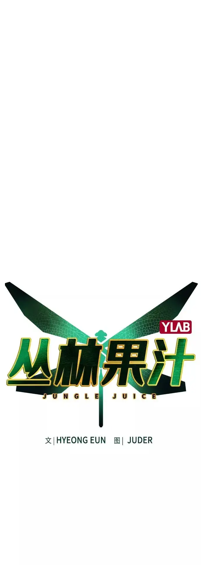 漫画《丛林果汁》第66话第2张图