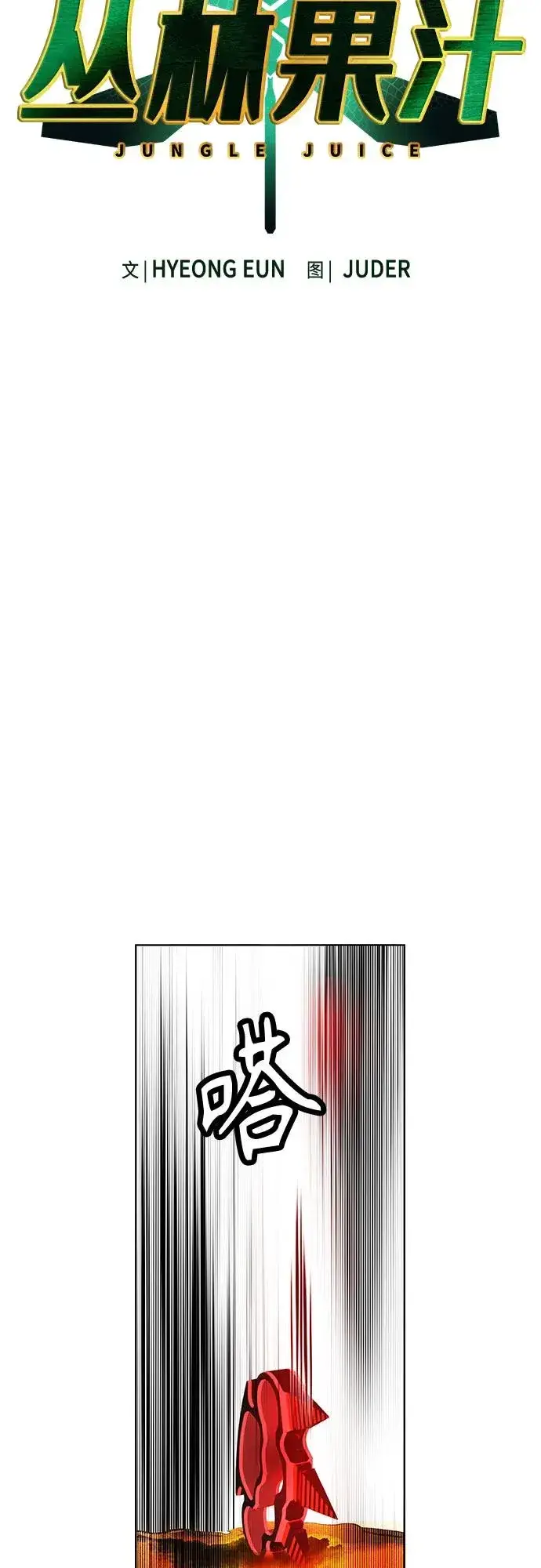 漫画《丛林果汁》第2季 第40话第9张图