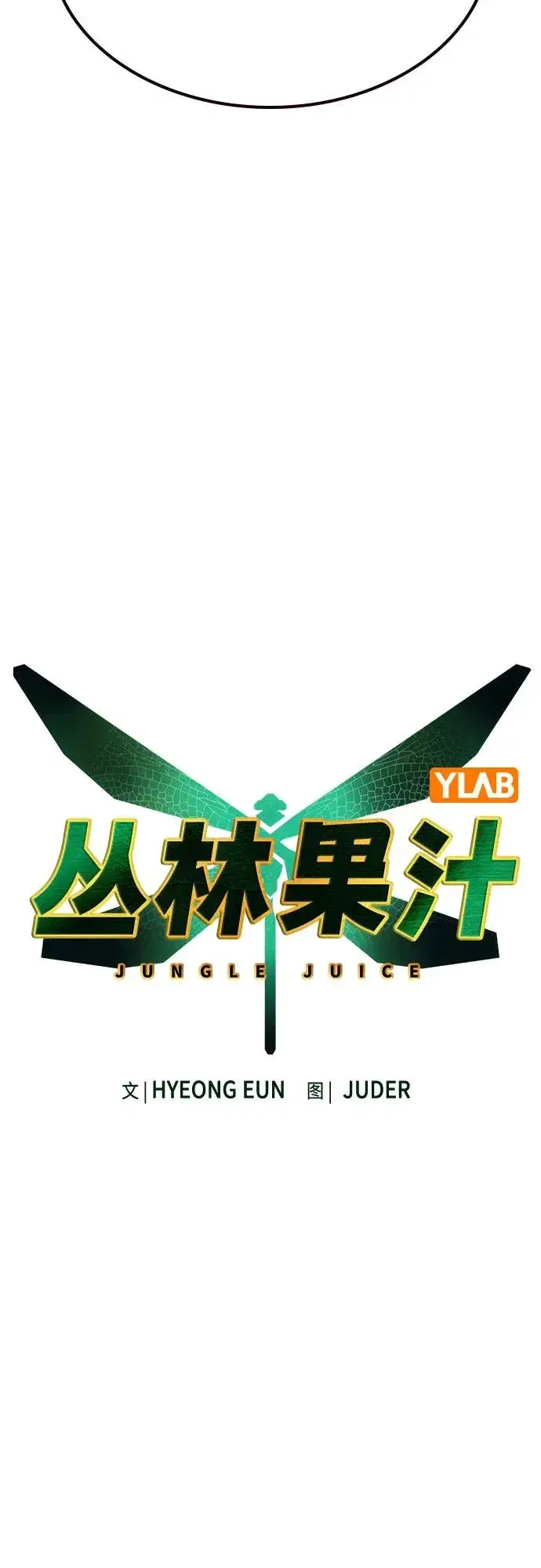 漫画《丛林果汁》第2季 第50话第21张图
