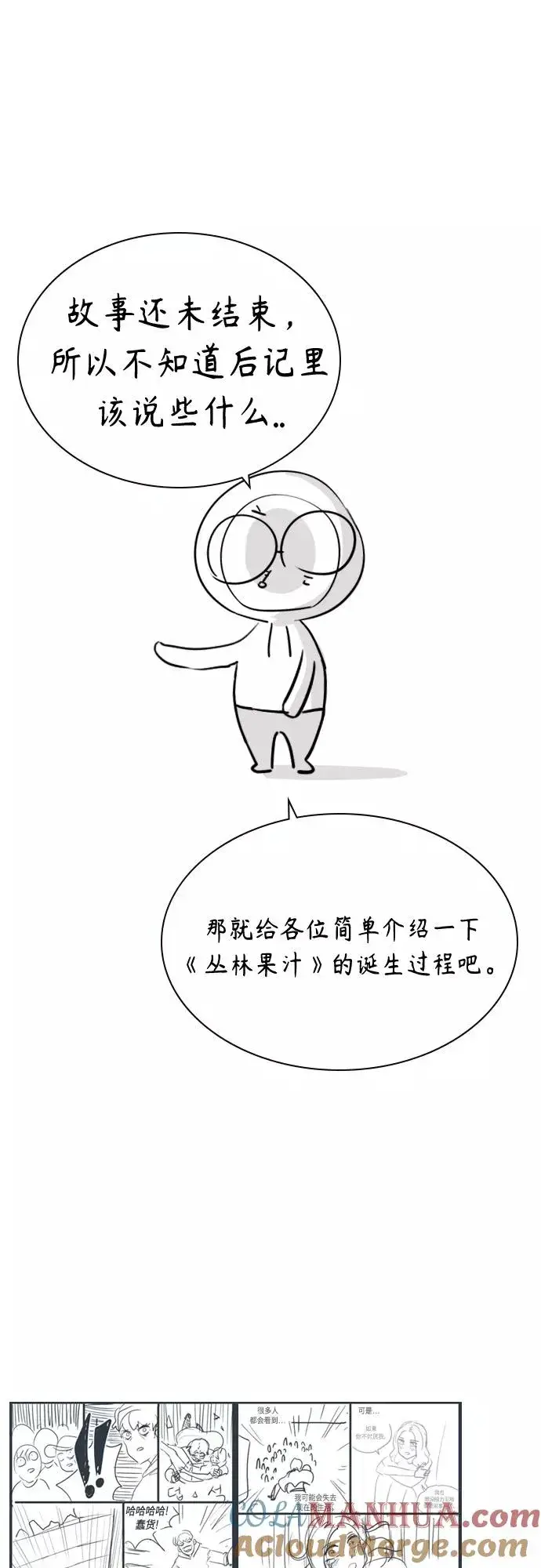 漫画《丛林果汁》第一季后记+特别篇第4张图
