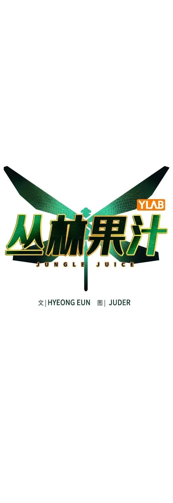 漫画《丛林果汁》第2季 第1话第36张图