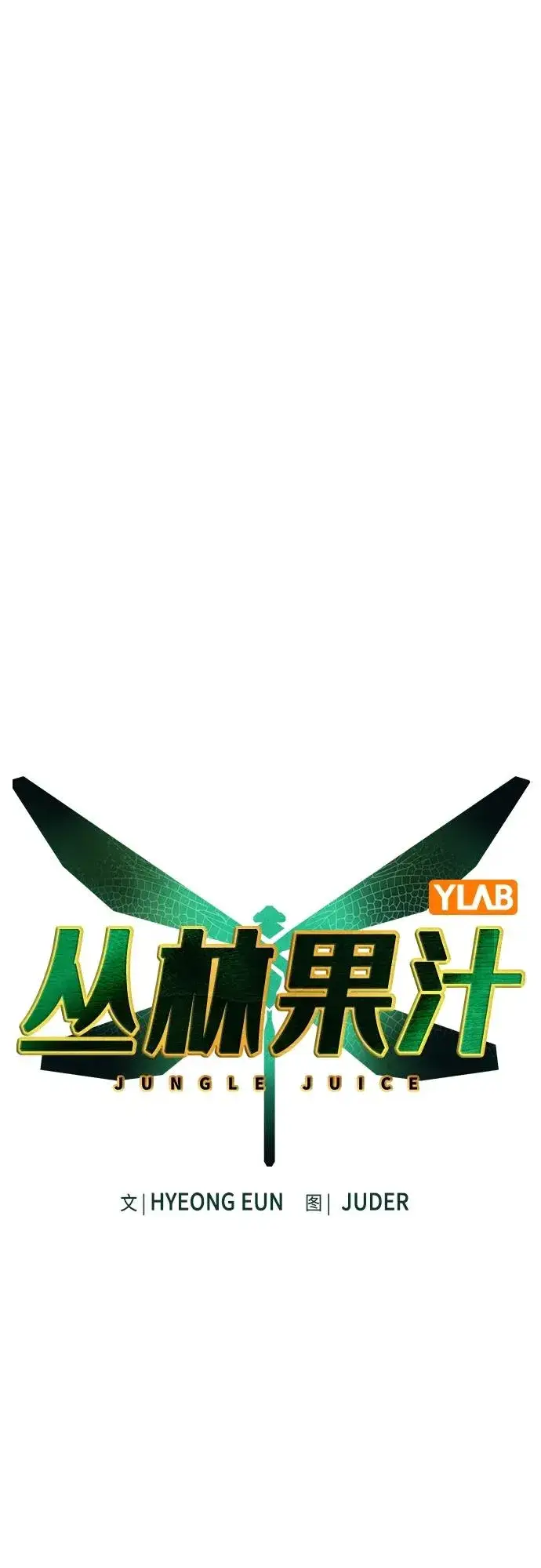 漫画《丛林果汁》第2季 第3话第2张图