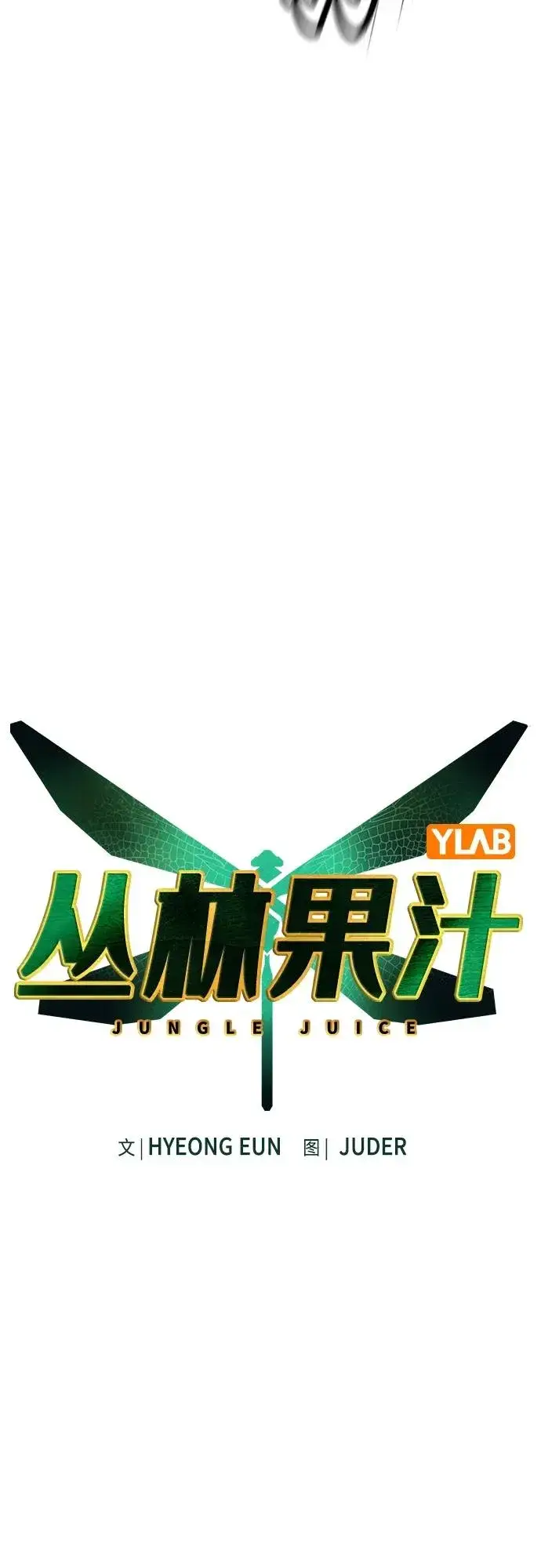 漫画《丛林果汁》第2季 第6话第6张图