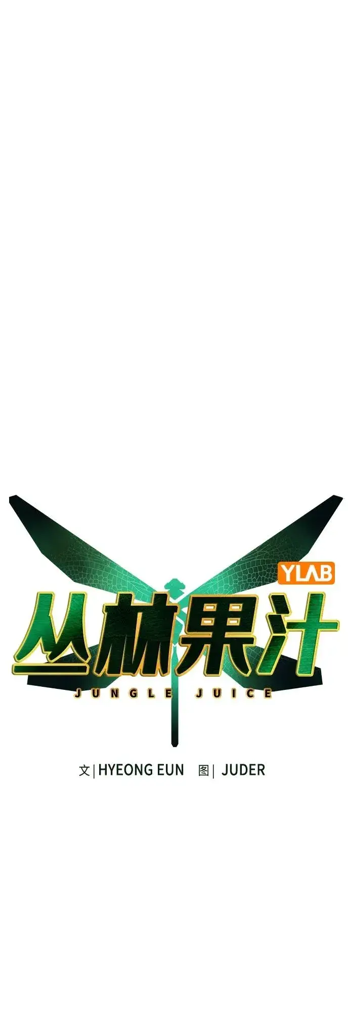 漫画《丛林果汁》第2季 第10话第12张图