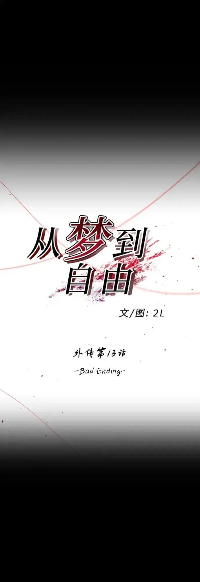 漫画《从梦到自由》外传 第13话（最终话）第2张图