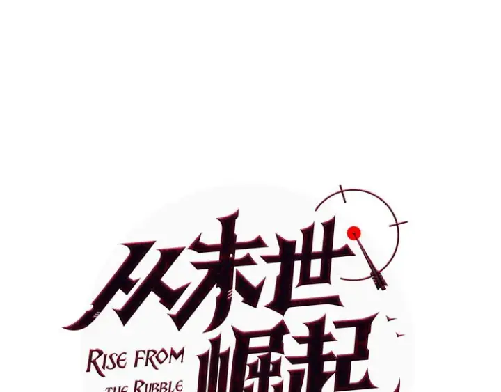 漫画《从末世崛起》序章：从末世崛起！第75张图
