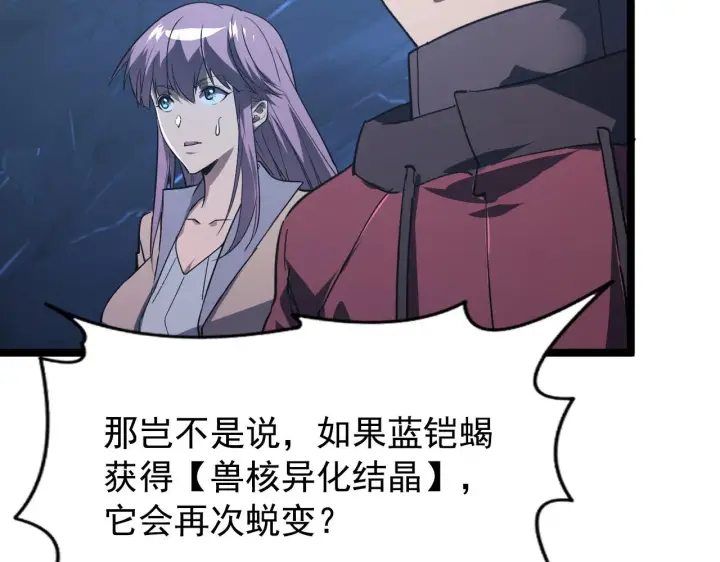 漫画《从末世崛起》108 兽核异化结晶！第49张图