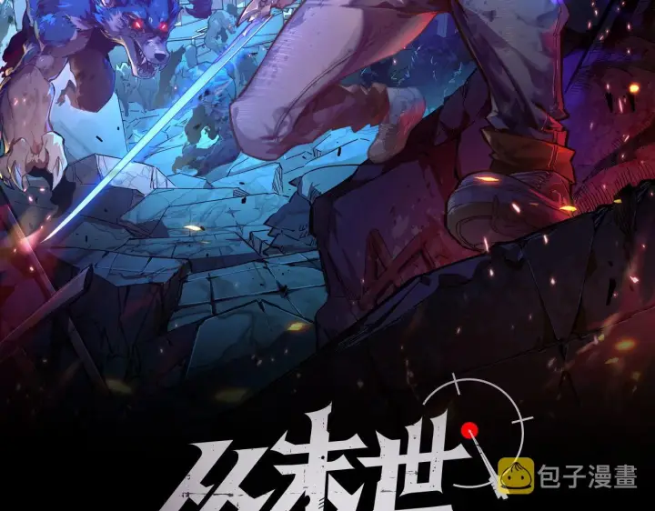 漫画《从末世崛起》115 可怕的第二种形态第2张图