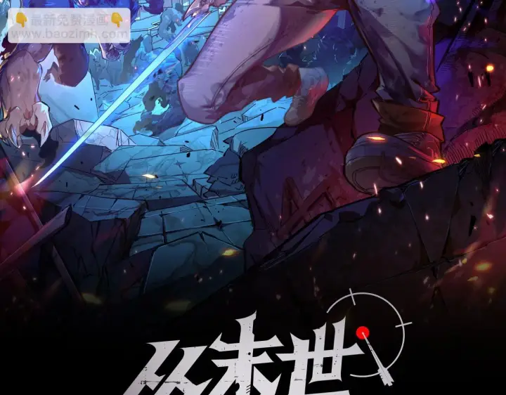 漫画《从末世崛起》130 地狱级考核第2张图