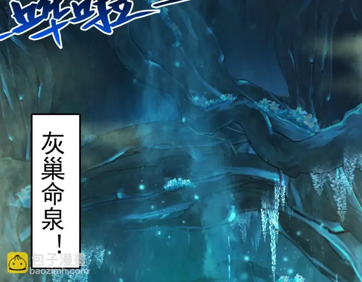 漫画《从末世崛起》138 抵达灰巢命泉第65张图