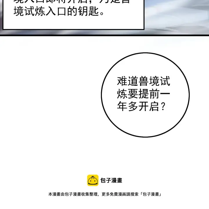 漫画《从末世崛起》142 兽境提前开启？！第100张图