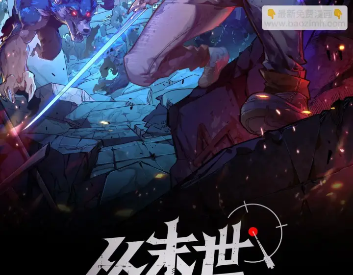 漫画《从末世崛起》144 鬼面森林第2张图