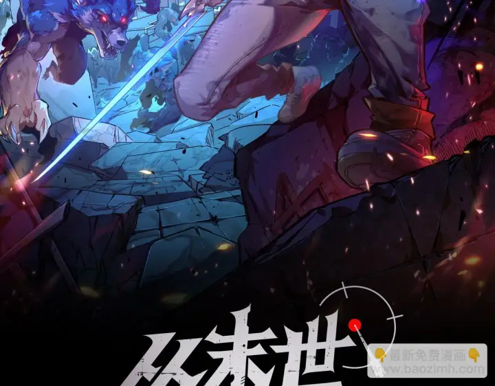 漫画《从末世崛起》146 生死之战第2张图