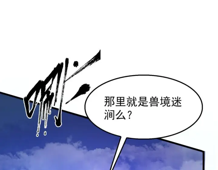 漫画《从末世崛起》150 兽境迷涧第17张图