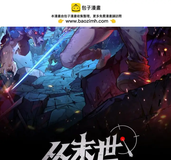 漫画《从末世崛起》154 生死挑战第2张图