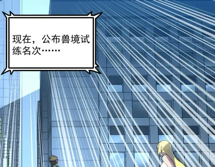 漫画《从末世崛起》162 最年轻的兽境试练第一第121张图