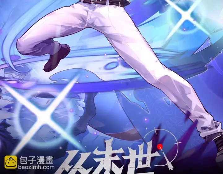 漫画《从末世崛起》187 乐园之塔的攻防战第2张图