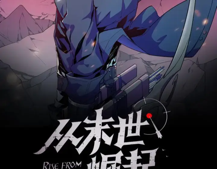 漫画《从末世崛起》第011话 激战双头怪鳄第2张图